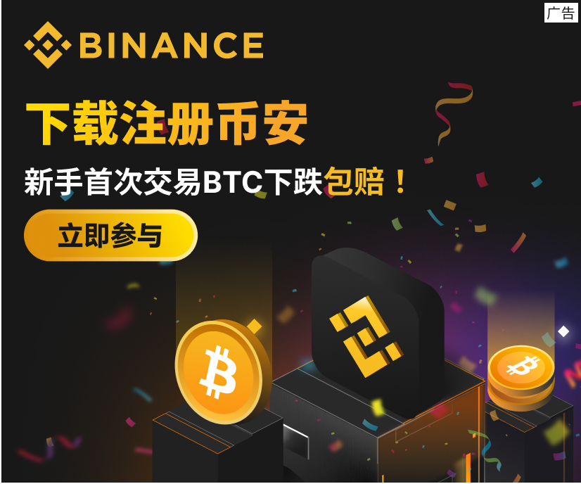 币安(Binance)官网全面介绍:全球领先的数字资产交易平台